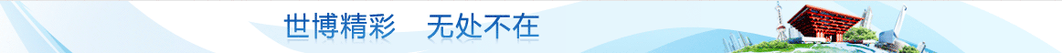 世博会精彩BANNER