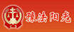 豫法阳光