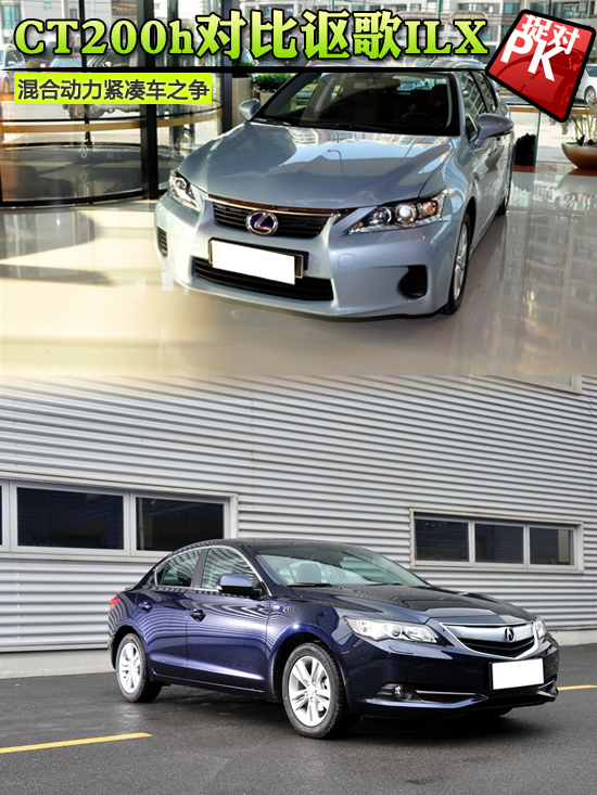 CT200h对比讴歌ILX 混动紧凑车之争