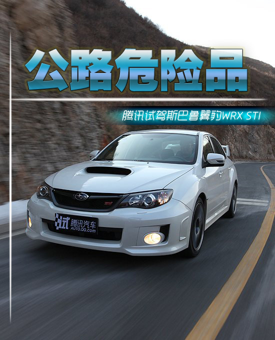 公路危险品 腾讯试驾斯巴鲁翼豹WRX STI