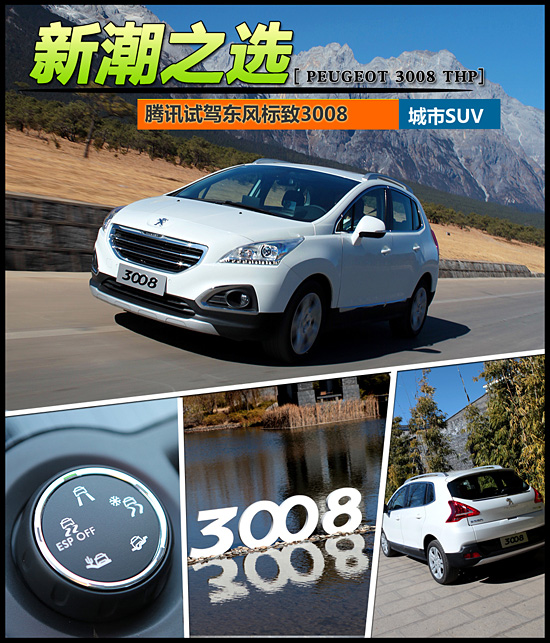 试驾体验东风标致3008 1.6T车型 新潮之选高清图片
