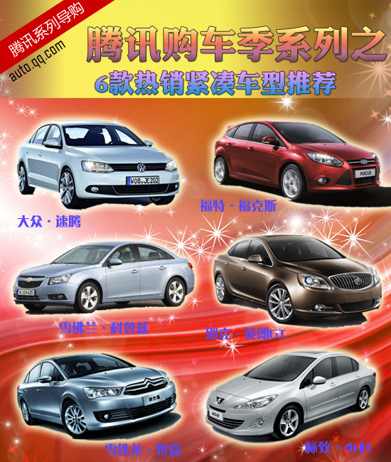 腾讯购车季系列之6款热销紧凑车型推荐