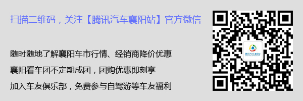 襄阳降价_襄阳汽车报价_襄阳汽车网_腾讯汽车襄阳_腾讯汽车