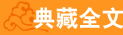 典藏全文