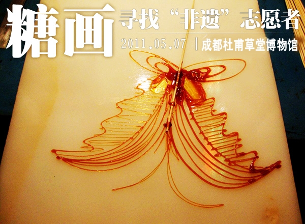 寻找"非遗"志愿者:糖画篇