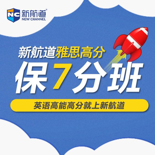 新航道雅思高分保7分班 216课时