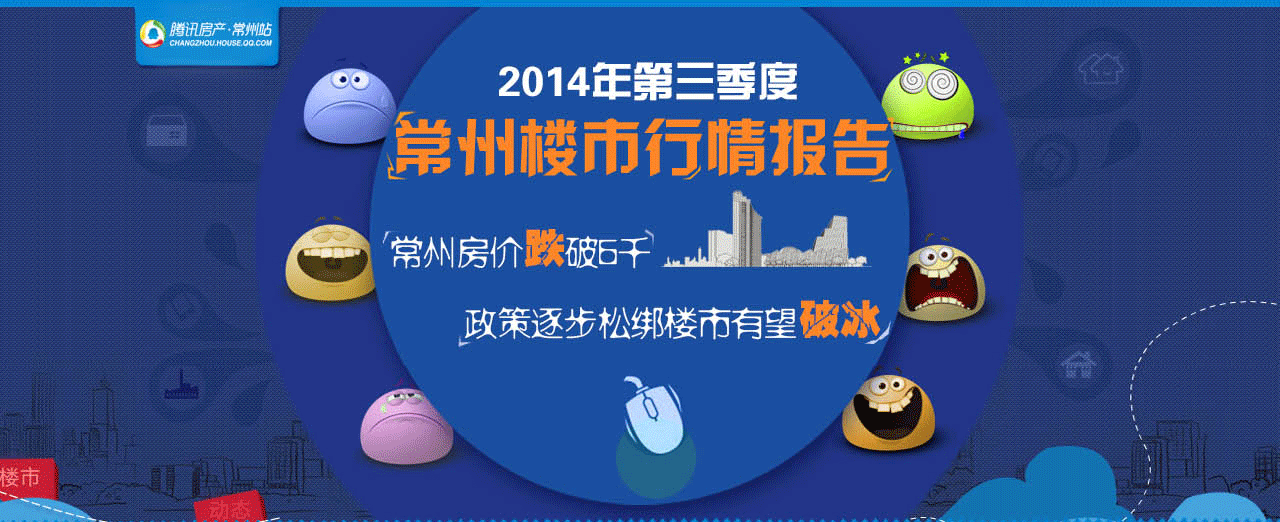 2014年第三季度常州楼市行情报告_常州腾讯房