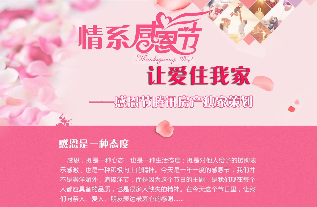 情系感恩节 让爱住我家_常州腾讯房产