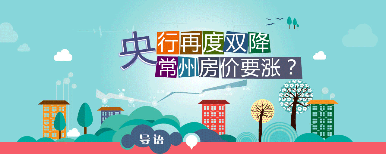 央行二度双降 常州房价要涨?_常州腾讯房产