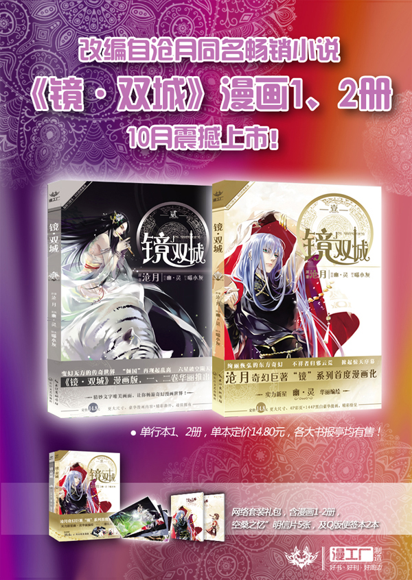 【漫绘快讯】奇幻巨著《镜·双城》漫画1、2册同步上市！