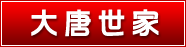 大唐世家商务会所_重庆求职