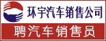 重庆市环宇汽车销售有限责任公司_重庆人才
