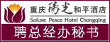 重庆阳光和平酒店_重庆人才