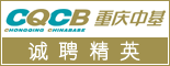 重庆中基进出口有限公司_重庆人才网