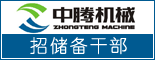 重庆市中腾机械制造有限责任公司_重庆招聘