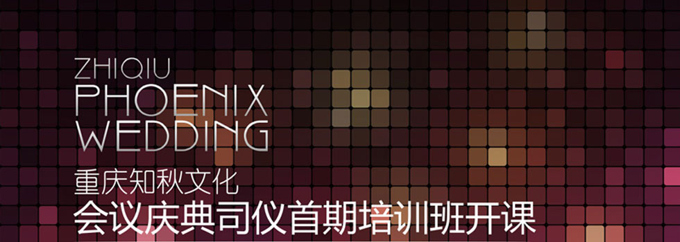 知秋凤凰定制婚礼会议庆典司仪首期培训班开课