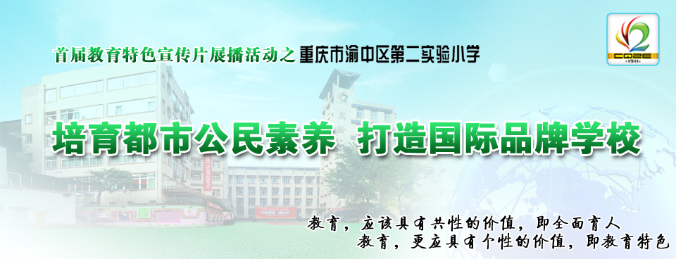 渝中区实验二小-培育都市公民素养 打造国际品