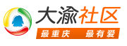 大渝社区|最重庆，最有爱的社区