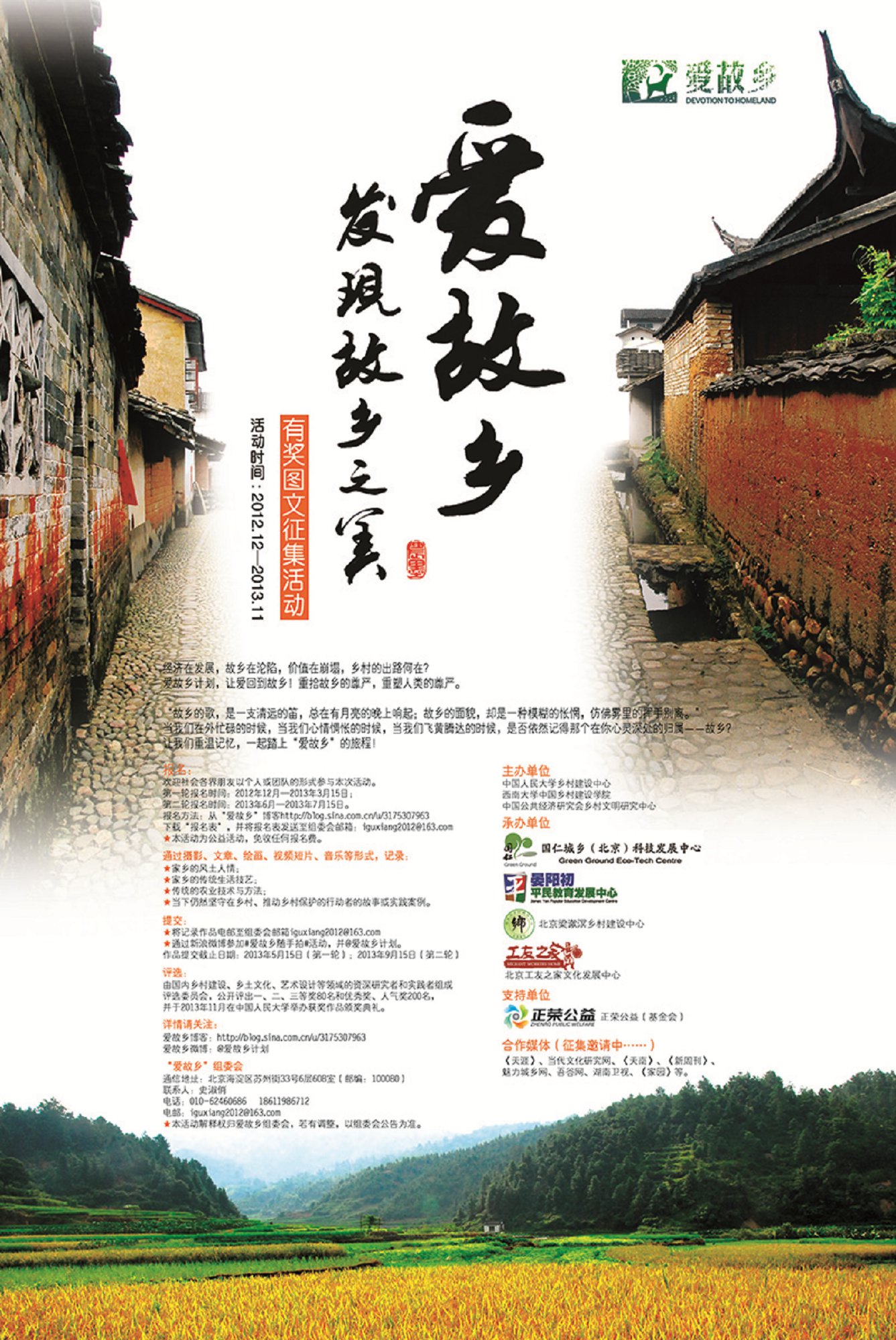 "发现故乡之美"图文征集活动海报(2013年.