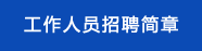  重庆飞驶特人力资源管理有限公司_重庆招聘网