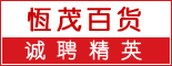 重庆市恒茂百货有限公司_重庆招聘