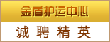 重庆市金盾护运中心_重庆招聘网