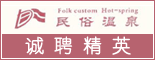 重庆渝东民俗温泉旅游度假有限公司_重庆招聘