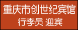 重庆市创世纪宾馆_重庆招聘网