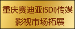 重庆赛迪亚(SDI)传媒_重庆找工作