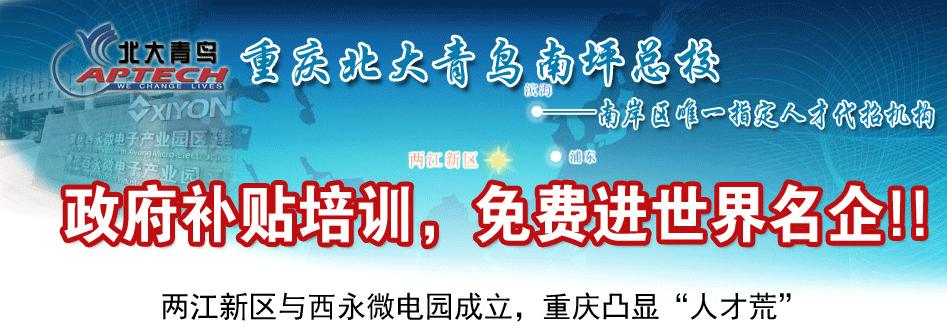 重庆北大青鸟南坪总校|JAVA培训|.NET培训|安