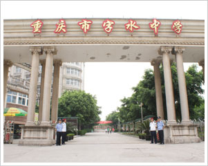 2012初中名校宝典-重庆市字水中学 腾讯·大渝网