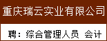 重庆瑞云实业有限公司