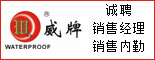 四川天强防水保温材料有限责任公司重庆办事_重庆人才网