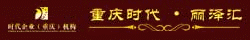 重庆时代·丽泽汇_重庆招聘