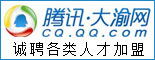 腾讯·大渝网_重庆人才网