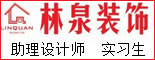 重庆林泉建筑装饰工程有限公司 _重庆找工作