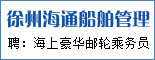 徐州海通船舶管理有限公司_重庆求职