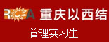 重庆以西结商贸有限公司_重庆人才招聘
