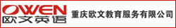 重庆欧文教育服务有限公司_重庆找工作