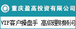 重庆盈高投资有限公司 _重庆找工作