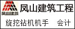 重庆市凤山建筑工程有限责任公司