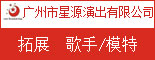 广州市星源演出有限公司 _重庆找工作