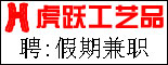 重庆虎跃工艺品有限公司_重庆找工作