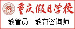 重庆假日学校 _重庆招聘网