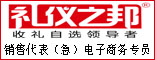  重庆市礼仪之邦电子商务有限公司