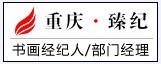 重庆臻纪文化传播有限公司