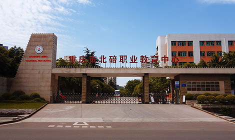 重庆北碚职业教育中心