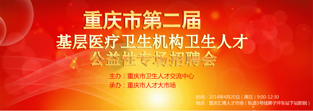 重庆市第二届基层医疗卫生机构卫生人才公益性