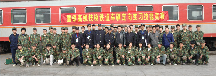 重庆铁路运输技师学院 重庆铁路运输中等职业