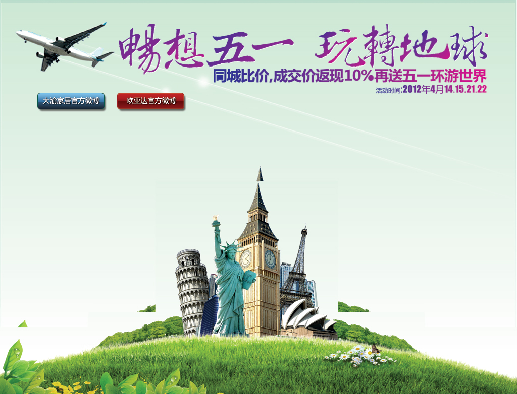 欧亚达.畅想五一.玩转地球